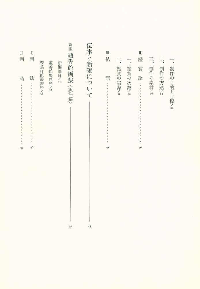 『中国絵画の歴史と鑑賞 : <新編訳注>甌香館画跋』 3