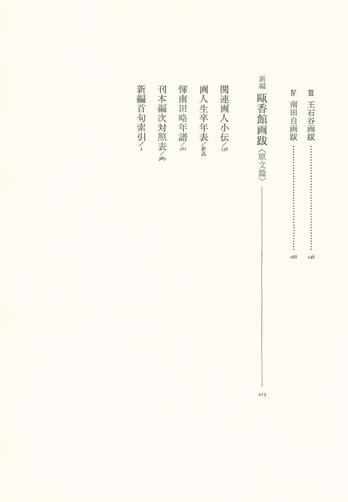 『中国絵画の歴史と鑑賞 : <新編訳注>甌香館画跋』 4
