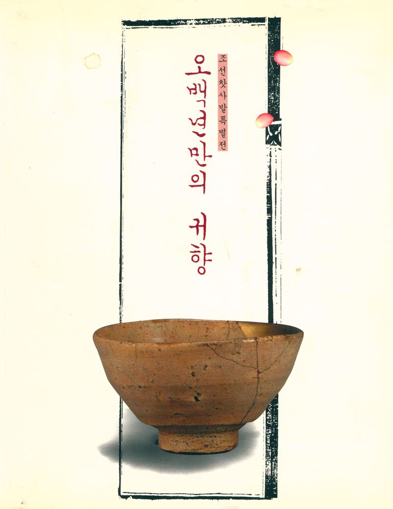 『조선찻사발특별전 : 오백년만의 귀향』 1
