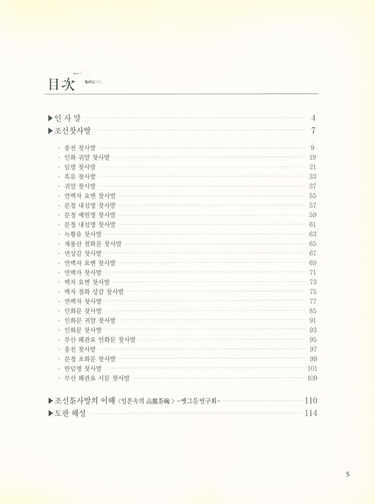 『조선찻사발특별전 : 오백년만의 귀향』 2