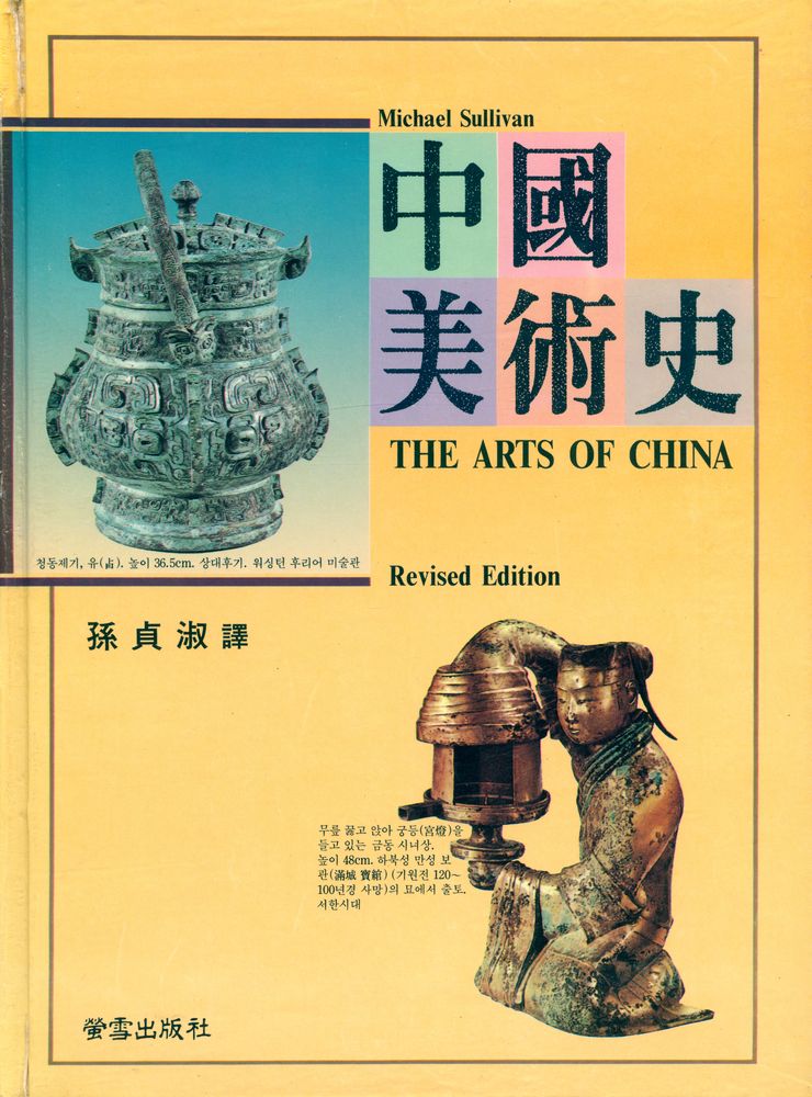 『中國美術史(중국미술사)』 1