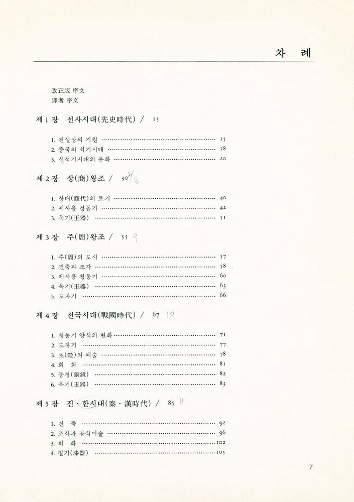 『中國美術史(중국미술사)』 2