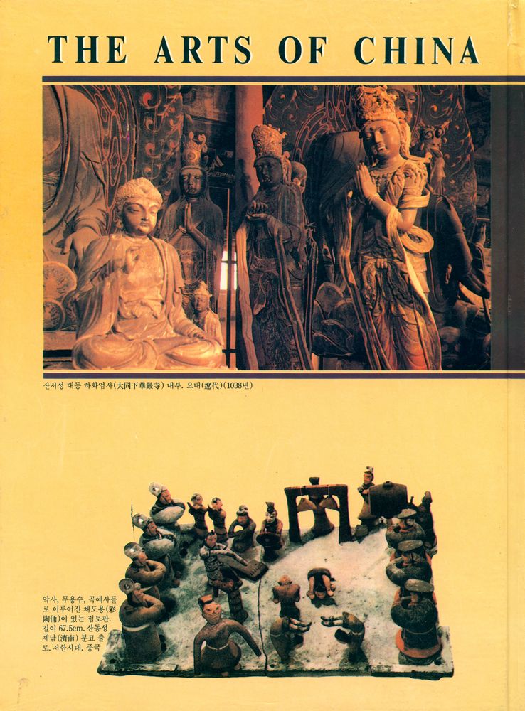 『中國美術史(중국미술사)』 6