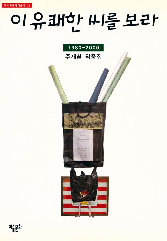 『이 유쾌한 씨를 보라 : 주재환 작품집 1980 - 2000』 1