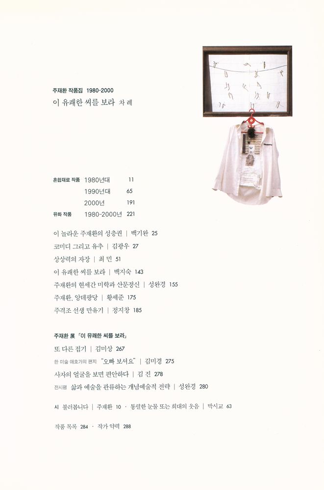 『이 유쾌한 씨를 보라 : 주재환 작품집 1980 - 2000』 2