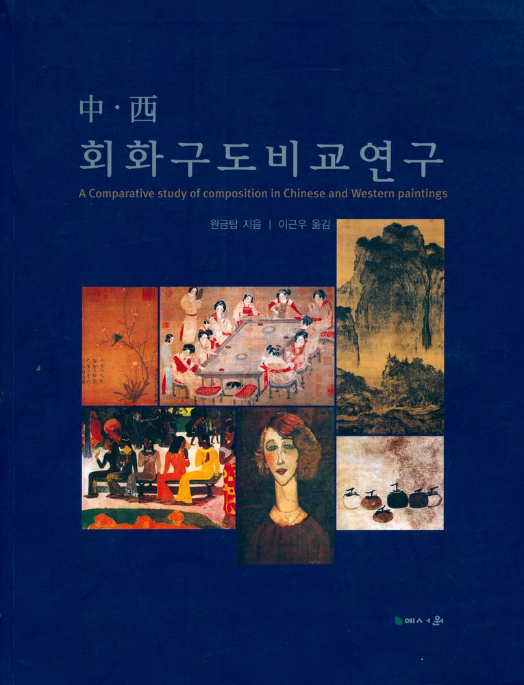 『中·西 회화구도비교연구(중·서 회화구도비교연구)』 1
