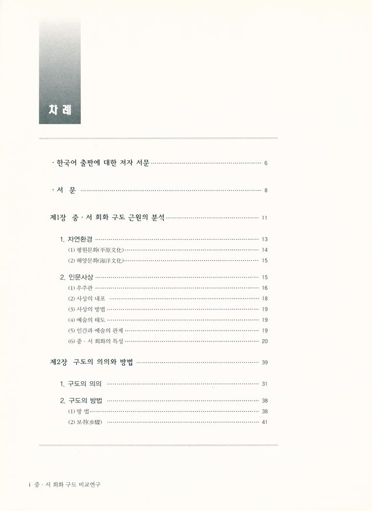 『中·西 회화구도비교연구(중·서 회화구도비교연구)』 2