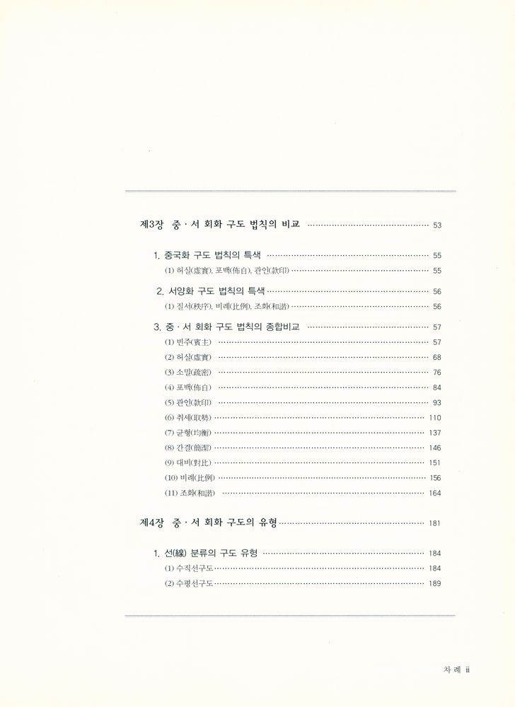 『中·西 회화구도비교연구(중·서 회화구도비교연구)』 3