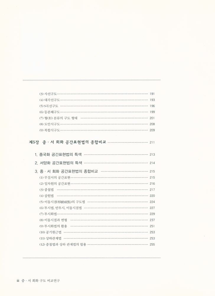 『中·西 회화구도비교연구(중·서 회화구도비교연구)』 4