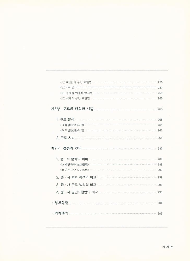 『中·西 회화구도비교연구(중·서 회화구도비교연구)』 5