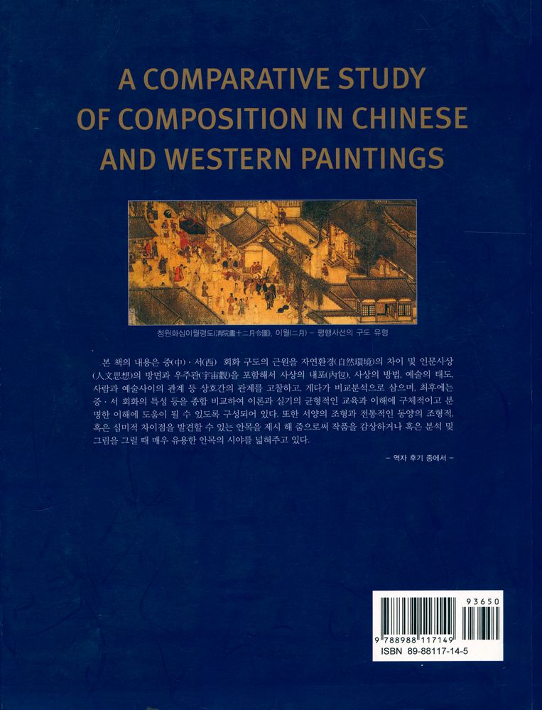 『中·西 회화구도비교연구(중·서 회화구도비교연구)』 6