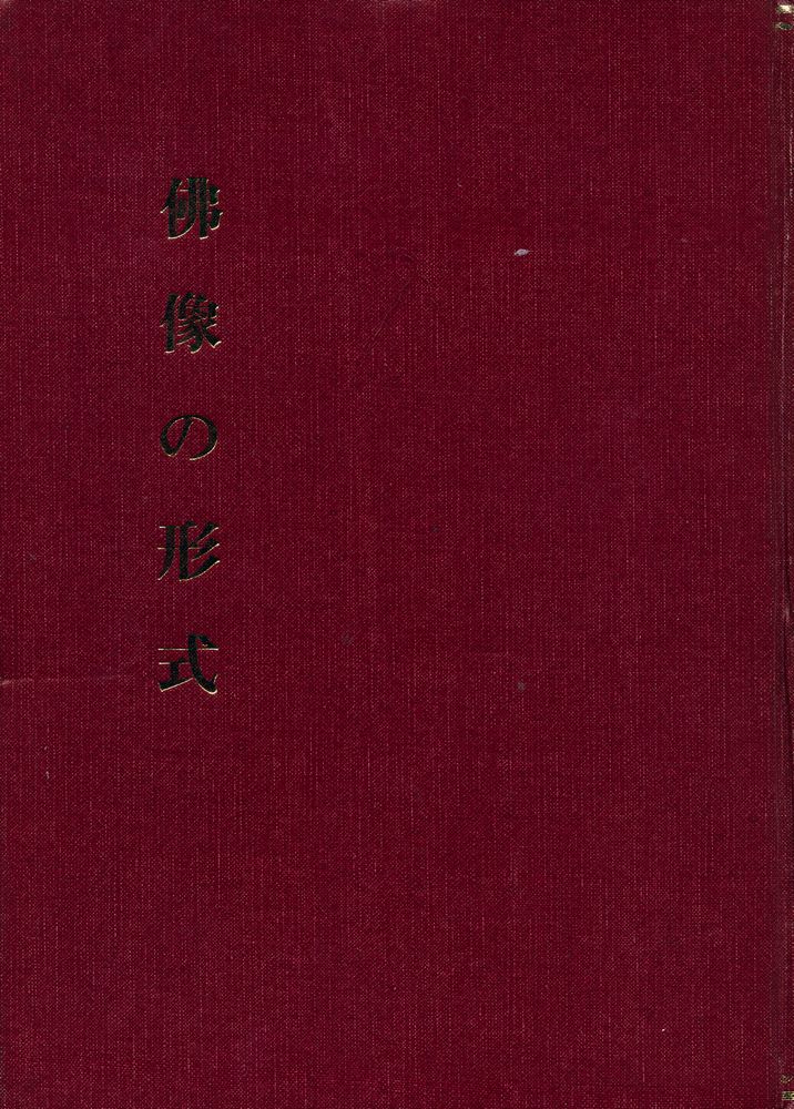 『佛像の形式』 1