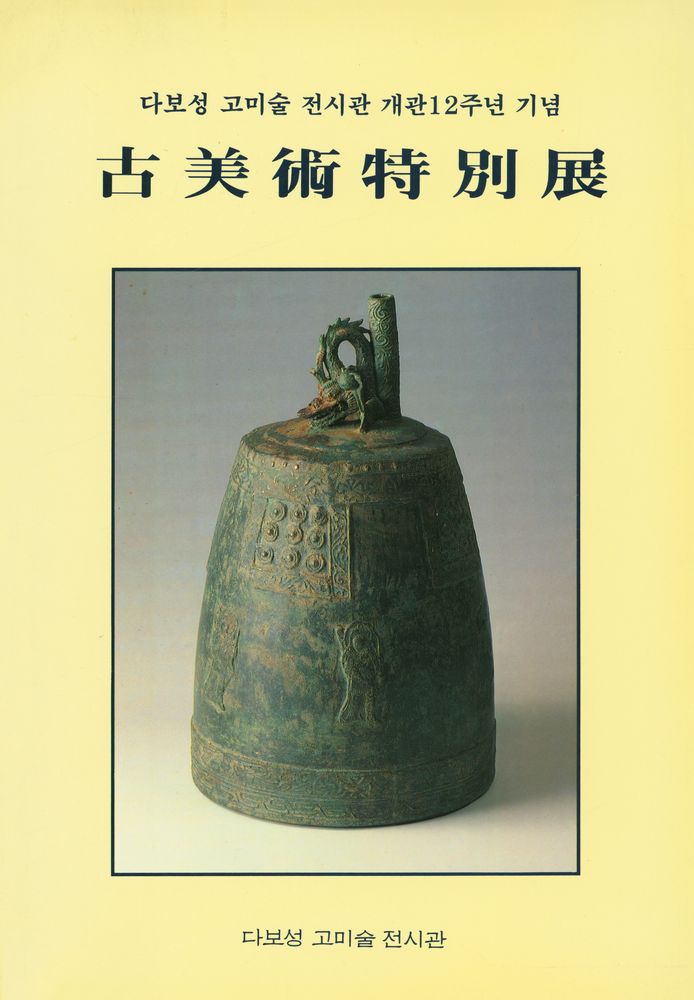 『古美術特別展 : 다보성 고미술 전시관 개관12주년 기념(고미술특별전 : 다보성 고미술 전시관 개관12주년 기념)』 1