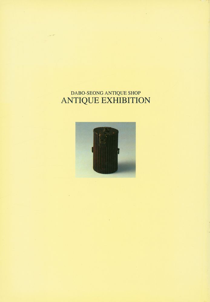 『古美術特別展 : 다보성 고미술 전시관 개관12주년 기념(고미술특별전 : 다보성 고미술 전시관 개관12주년 기념)』 3