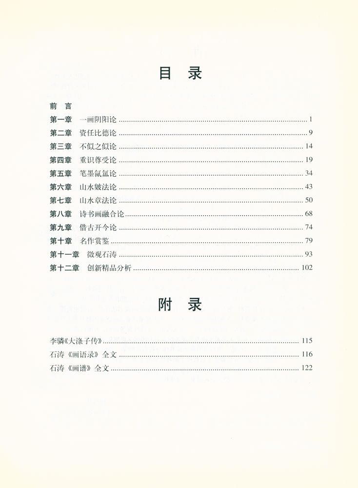 『石涛画语录图释』 2