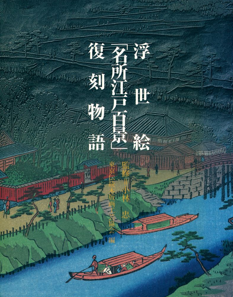 『浮世絵 [名所江戸百景] 復刻物語』 1