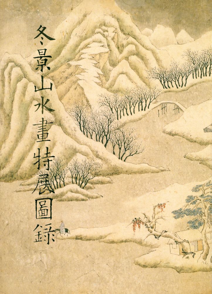 『冬景山水畫特展圖録』 1