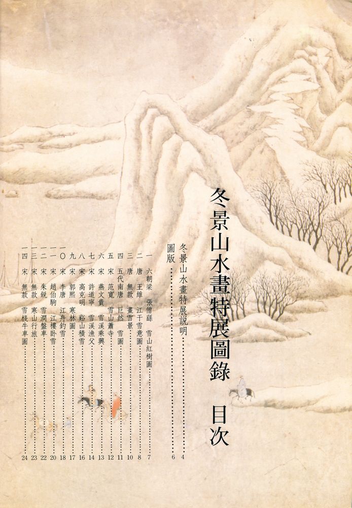 『冬景山水畫特展圖録』 2
