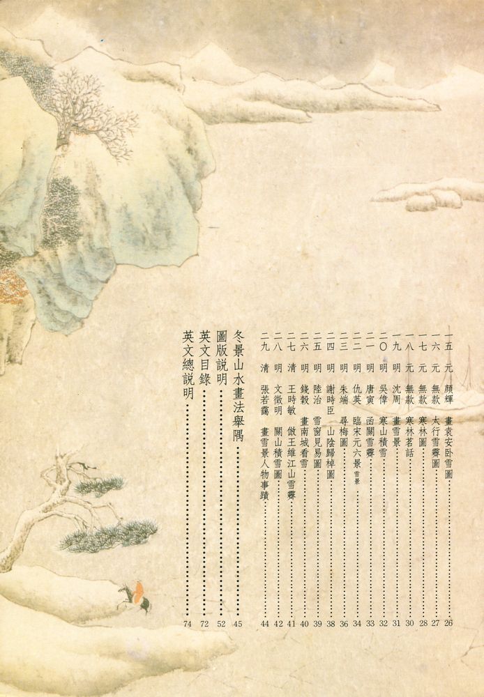 『冬景山水畫特展圖録』 3