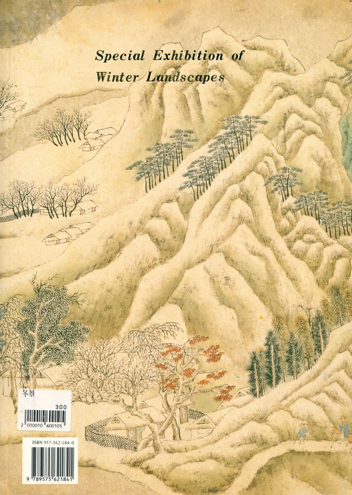 『冬景山水畫特展圖録』 4