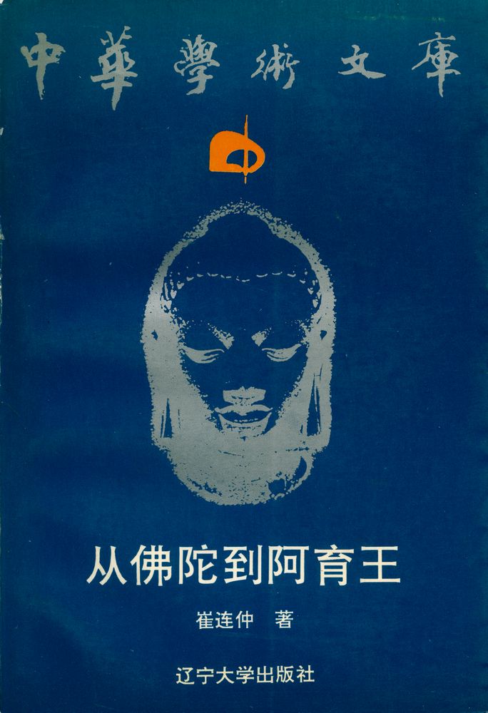 『从佛陀到阿育王』 6