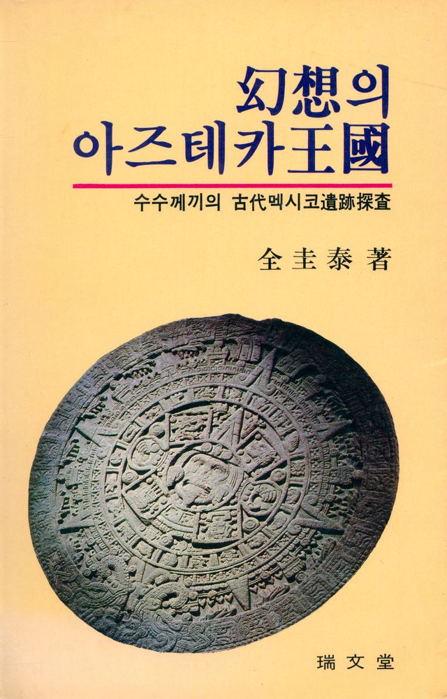 『幻想의 아즈테카王國(환상의 아즈테카왕국)』 1