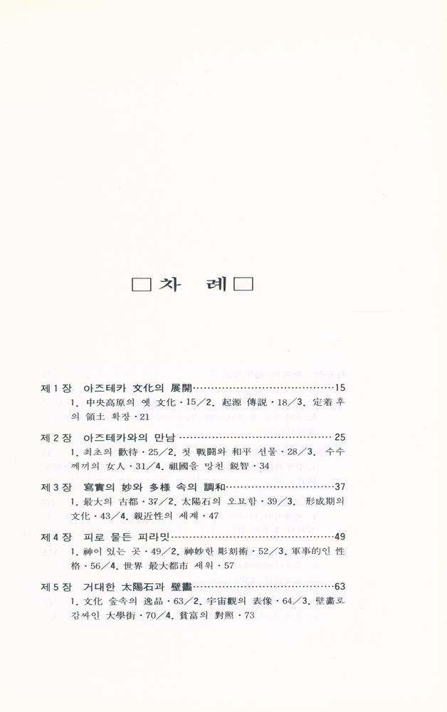 『幻想의 아즈테카王國(환상의 아즈테카왕국)』 2