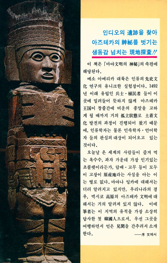 『幻想의 아즈테카王國(환상의 아즈테카왕국)』 5