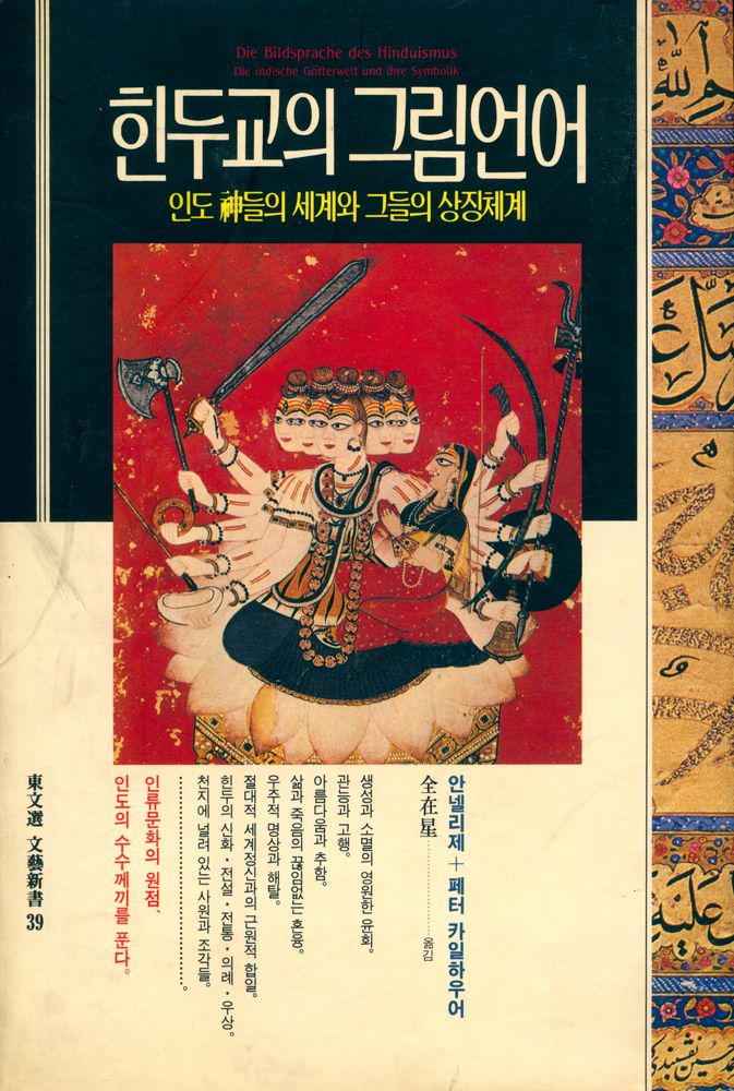 『힌두교의 그림언어』 1