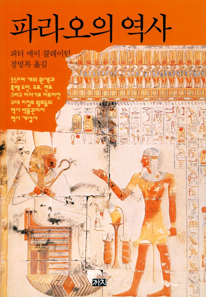 『파라오의 역사』 1