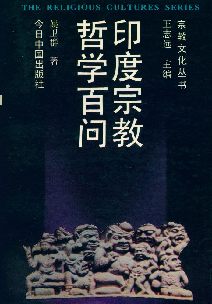 『宗教文化丛书-印度宗教哲学百问』 1