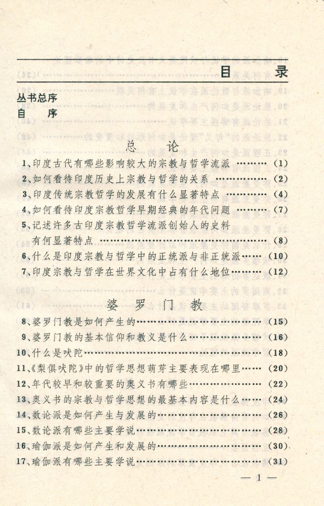 『宗教文化丛书-印度宗教哲学百问』 2