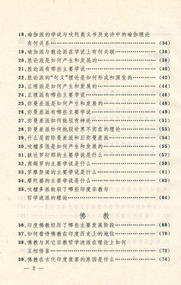 『宗教文化丛书-印度宗教哲学百问』 3