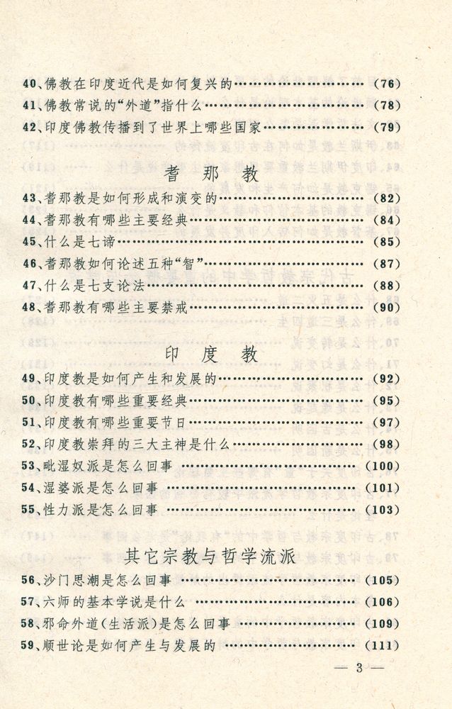 『宗教文化丛书-印度宗教哲学百问』 4