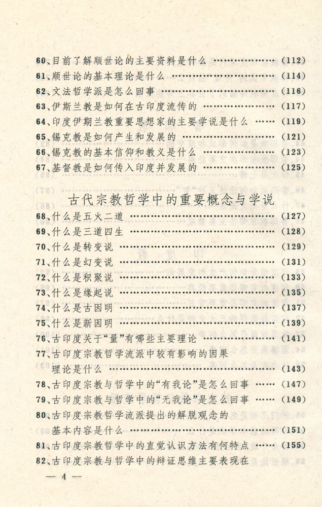 『宗教文化丛书-印度宗教哲学百问』 5