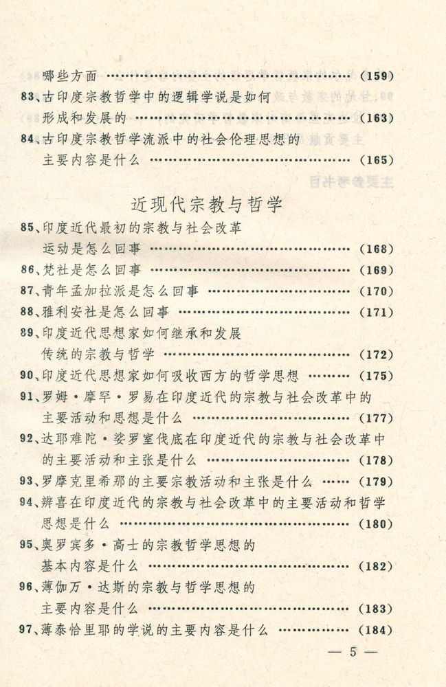 『宗教文化丛书-印度宗教哲学百问』 6