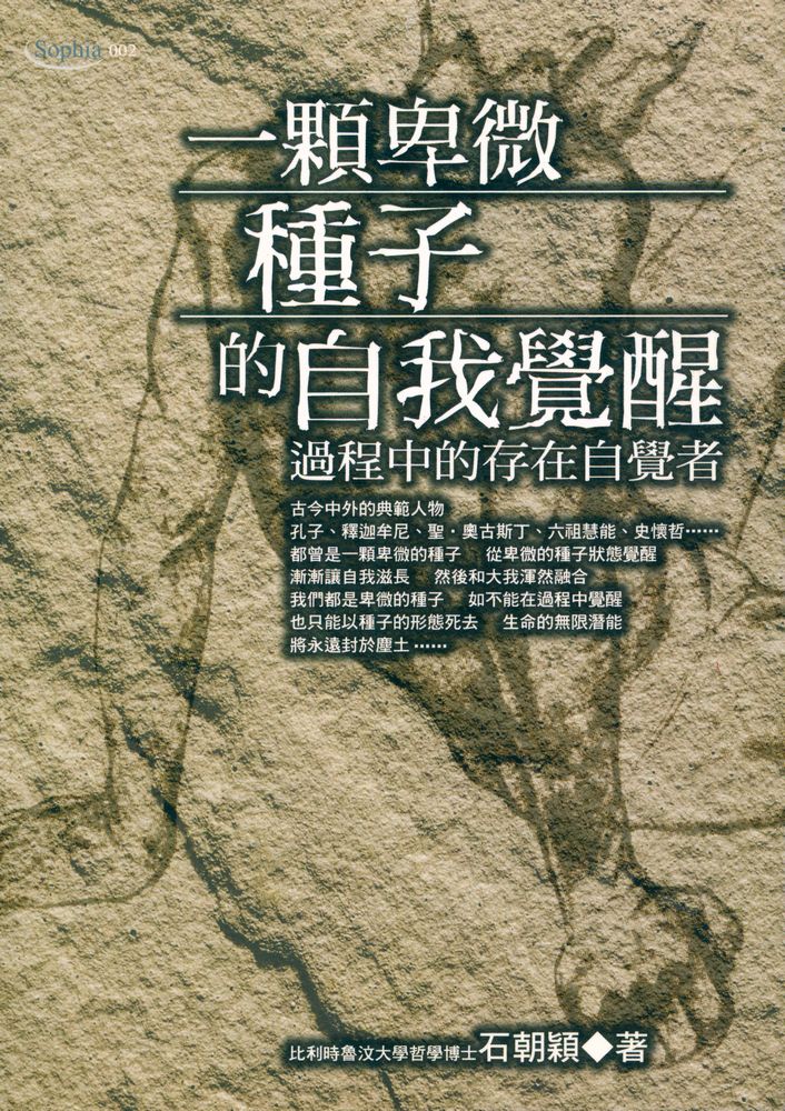 『Sophia 002 - 一顆卑微種子的自我覺醒 : 過程中的存在自覺者』 1