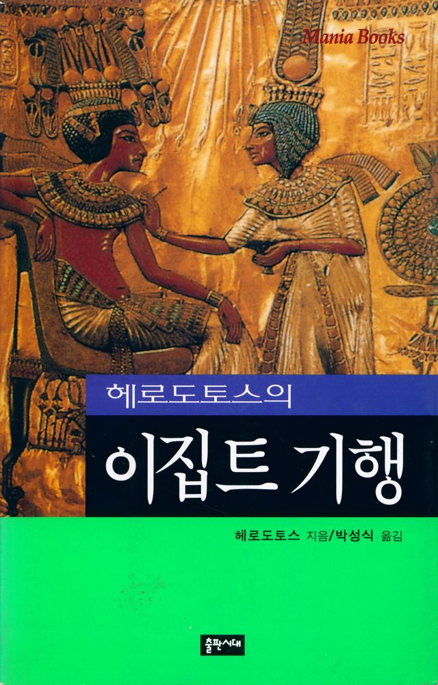 『헤로도토스의 이집트 기행』 1