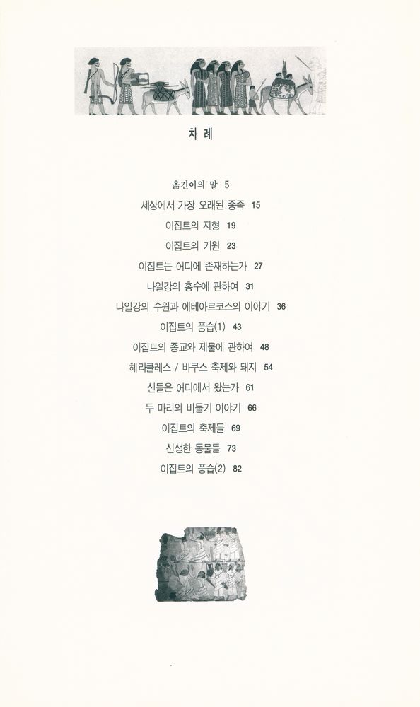 『헤로도토스의 이집트 기행』 2