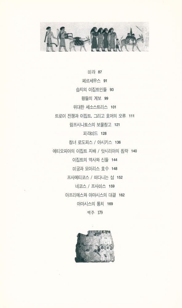 『헤로도토스의 이집트 기행』 3