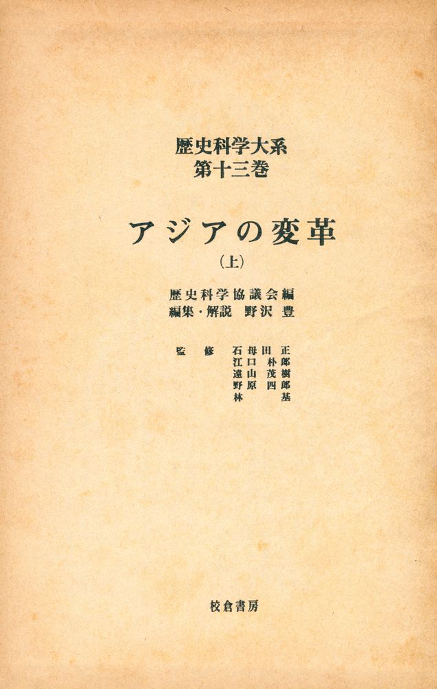 『歴史科学大系 第十三巻 : アジアの変革 上』 1