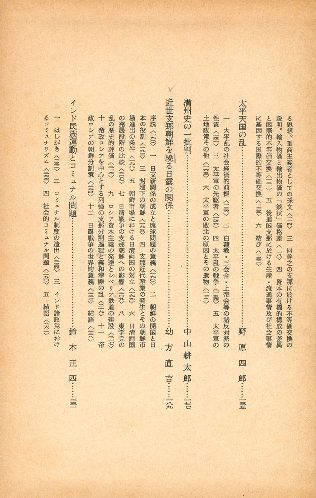 『歴史科学大系 第十三巻 : アジアの変革 上』 3