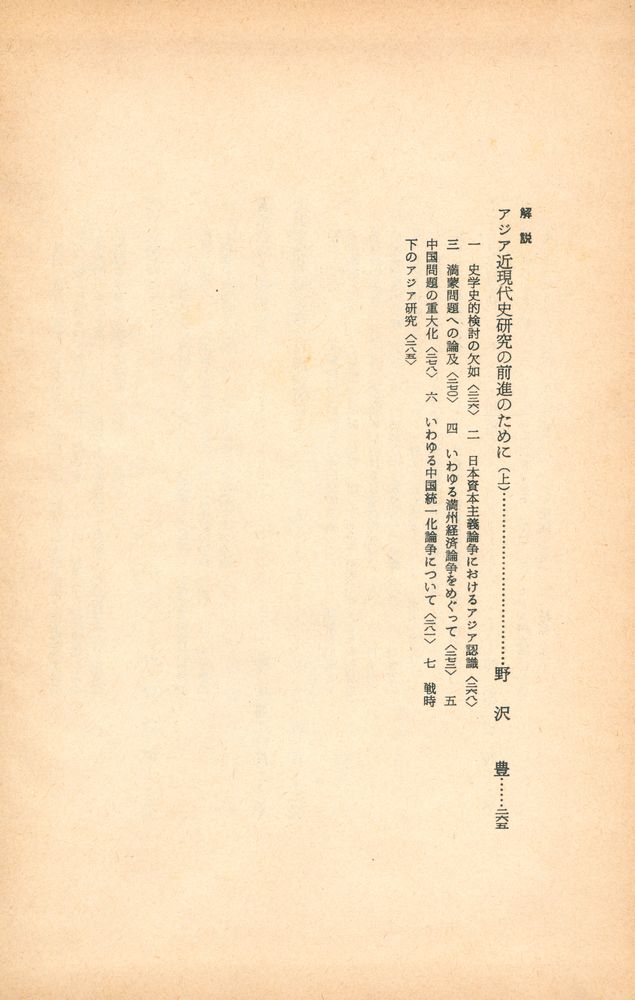 『歴史科学大系 第十三巻 : アジアの変革 上』 4