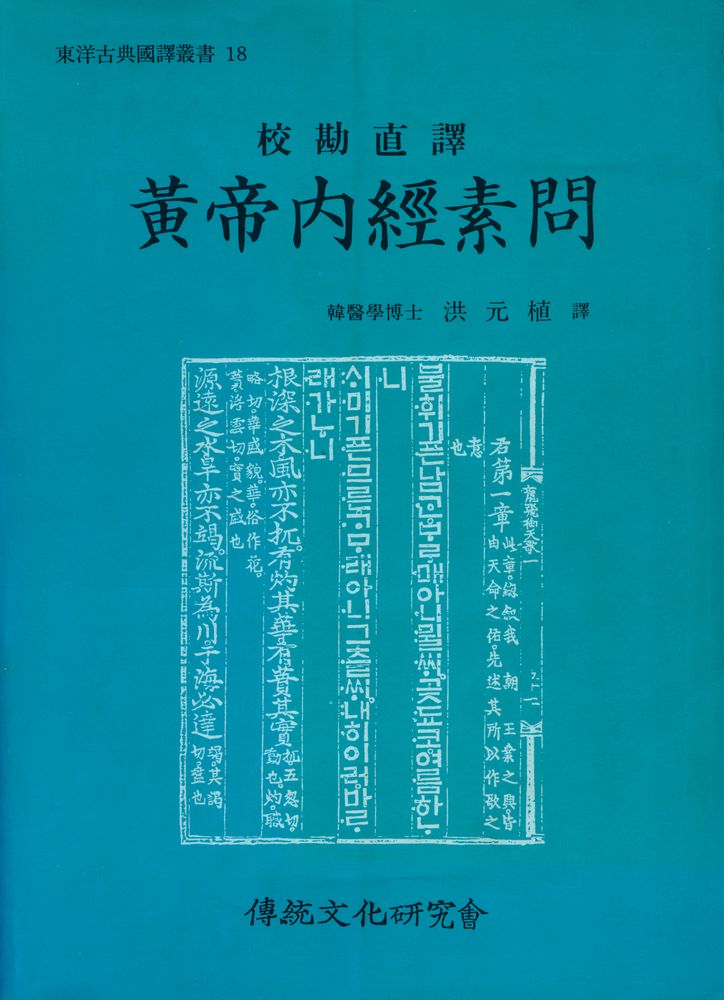『東洋古典國譯叢書 18 - 校勘直譯 : 黃帝內經素問(동양고전국역총서 18 - 교감직역 : 황제내경소문)』 1
