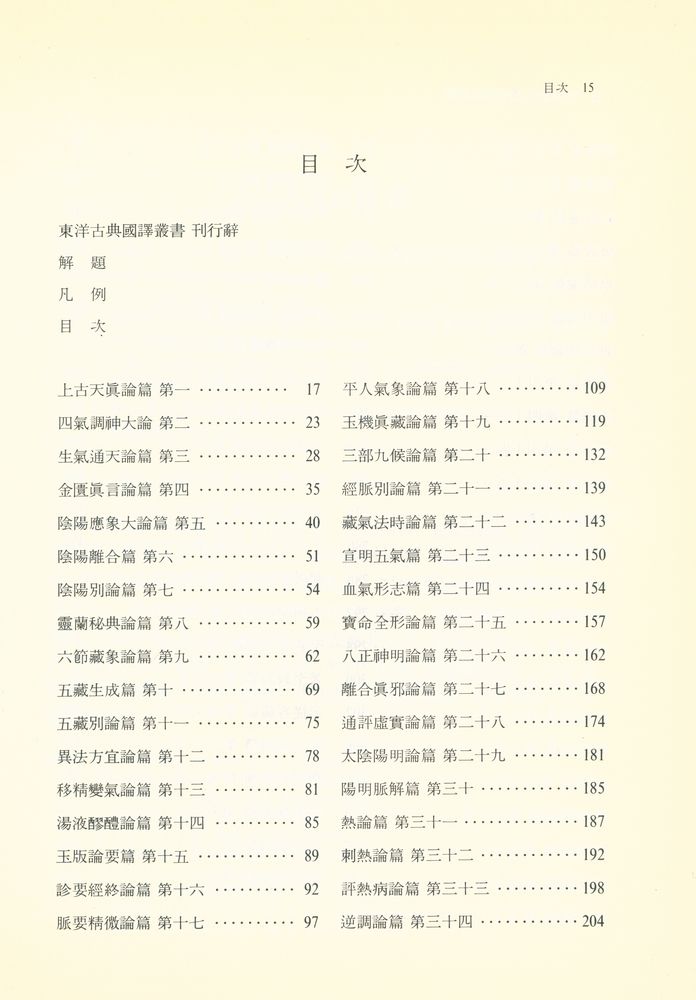 『東洋古典國譯叢書 18 - 校勘直譯 : 黃帝內經素問(동양고전국역총서 18 - 교감직역 : 황제내경소문)』 2