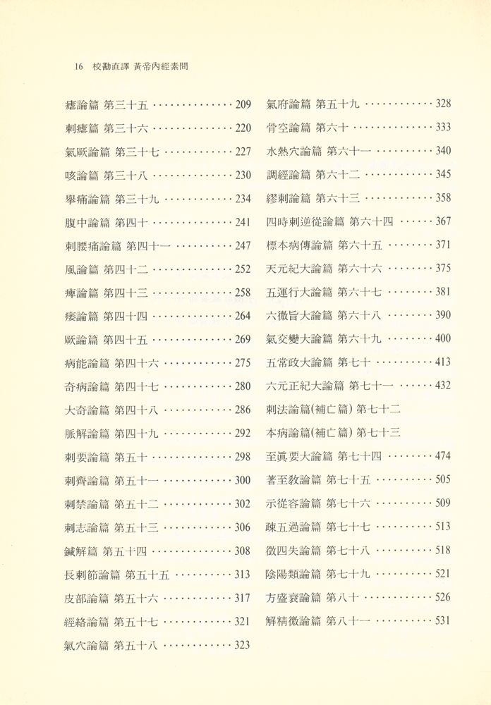 『東洋古典國譯叢書 18 - 校勘直譯 : 黃帝內經素問(동양고전국역총서 18 - 교감직역 : 황제내경소문)』 3
