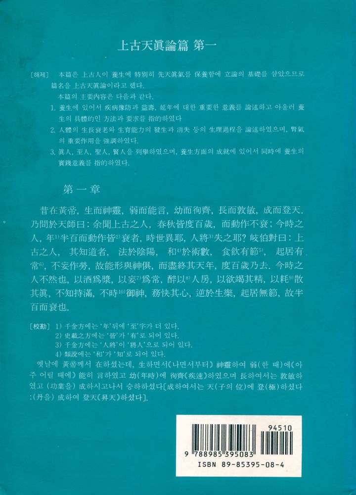 『東洋古典國譯叢書 18 - 校勘直譯 : 黃帝內經素問(동양고전국역총서 18 - 교감직역 : 황제내경소문)』 4