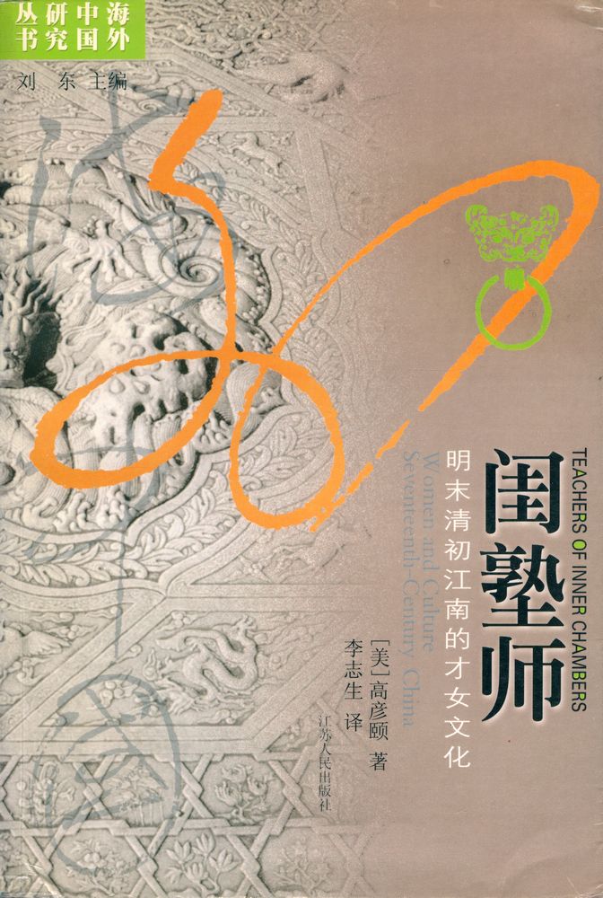 『海外中国研究丛书 闺塾师 : 明末清初江南的才女文化』 1