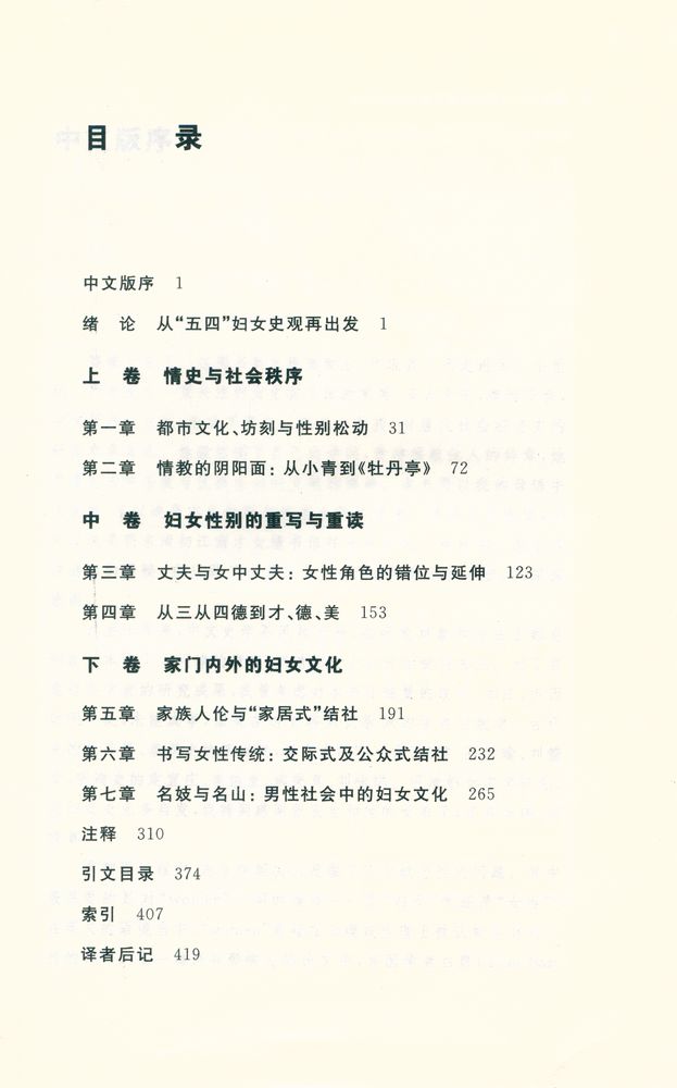 『海外中国研究丛书 闺塾师 : 明末清初江南的才女文化』 2