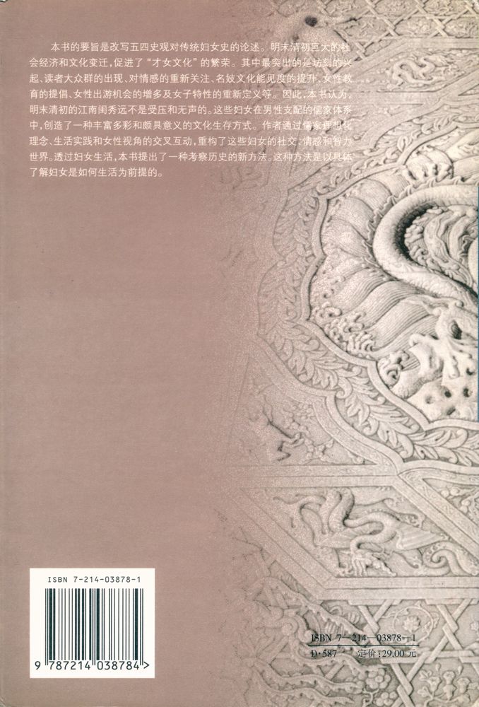 『海外中国研究丛书 闺塾师 : 明末清初江南的才女文化』 3